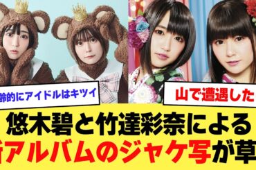 【悲報】悠木碧と竹達彩奈による『petit milady』の新ミニアルバムのジャケ写がふざけすぎてるｗｗｗｗ【2ch】【5ch】【声優】