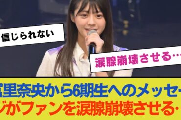 【乃木坂46】冨里奈央から6期生へのメッセージがファンを涙腺崩壊させる…
