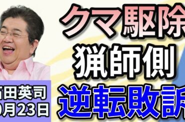 石田英司　「関経連、高所得者の年金停止を要望」「砂川ヒグマハンター訴訟、猟師が逆転敗訴」「ヒグマ駆除の報酬額巡り、自治体と地元猟友会が対立へ」「各地で被害！500円玉のはずが500ウォン」１０月２３日