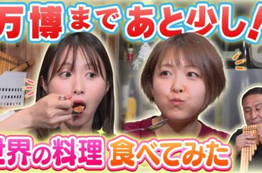 万博応援企画が始動！世界を知るためにペルー料理を食べてみた！前編【大阪関西万博2025】