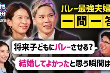 "もし子どもがバレーボールをしたら？"西田有志に古賀紗理那にいろいろ聞いてみた！