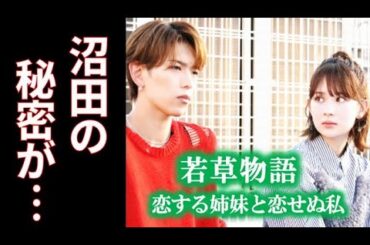 ｢若草物語｣ 4話 沼田の衝撃的な本当の姿を知った芽だが…第3話ドラマ感想、考察