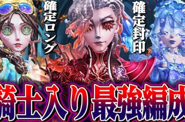 【第五人格】騎士によって生まれた最強編成がガチすぎる。【唯】【identityV】