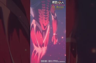 第68話「義勇兵」②｜劇場版「進撃の巨人」完結編 THE LAST ATTACK 公開記念！#shorts #shingeki #進撃の巨人