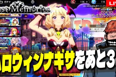 11【 #ラスメモ 】ハロウィンナギサだけ出ないのなんなのおおおおおおお【 #ディライズ 】【 #lastmemories 】