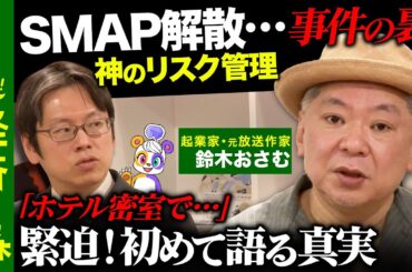 【後藤達也vs鈴木おさむ】SMAP生んだ天才・謎のP！初めて明かされる仕事術【リスクマネジメントの鬼】