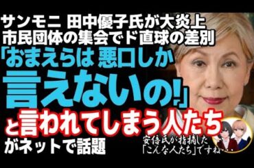 田中優子が大炎上w青木理に続きサンモニ出演者が連続差別発言、高市早苗を侮辱する発言がひど過ぎる・・・