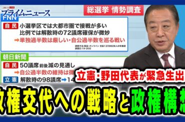 【立憲・野田代表が緊急生出演】総選挙後半戦や選挙後など政権交代に向けた戦略を問う 野田佳彦×田﨑史郎×中北浩爾 2024/10/22放送＜後編＞