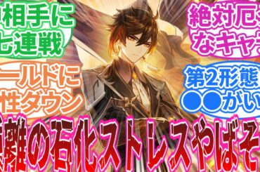 【原神】「もしファデュイ以外でボスとしてプレイアブルキャラと戦うなら誰がいい？」に対する旅人の反応集【反応集】鍾離/ナヒーダ/キィニチ/アルレッキーノ/ヌヴィレット/フリーナ