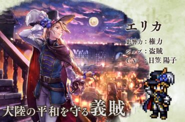 『オクトパストラベラー 大陸の覇者』 新トラベラーPV｜“エリカ”【Exジョブ：盗賊】（CV：日笠 陽子さん）