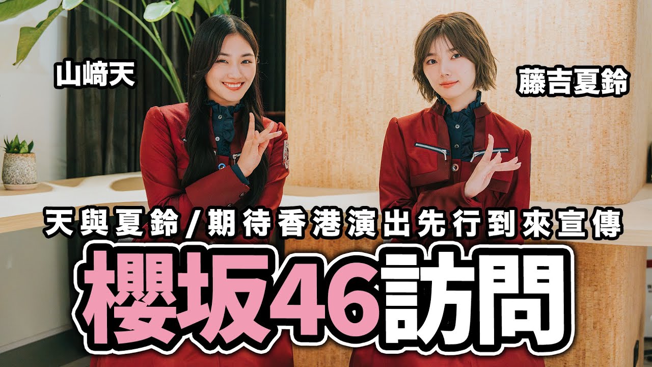 櫻坂46香港專訪:山﨑天 藤吉夏鈴 即將首次來到香港粉絲的身邊做只有在香港才做到的演出【LikeJapan放送室】 櫻坂46香港專訪:山﨑天 藤吉夏鈴 即將首次來到香港粉絲的身邊做只有在香港才做到的演出【LikeJapan放送室】