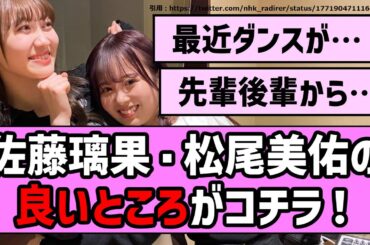 【トゥンカロン】佐藤璃果ちゃん、松尾美佑ちゃんの良いところがコチラ！【乃木坂46】【まとめ動画】【反応集】
