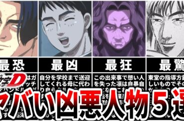 【頭文字D】絶対に無傷じゃ済ませてくれない凶悪キャラTOP５