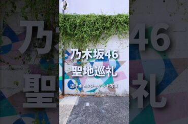 乃木坂46「逃げ水」のジャケ写の聖地巡礼しました。