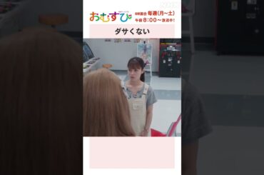 【#橋本環奈】#田村芽実 #岡本夏美 #みりちゃむ #谷藤海咲 ダサくない NHK総合 毎週(月～土)午前8:00～ | #朝ドラおむすび | NHK | #shorts