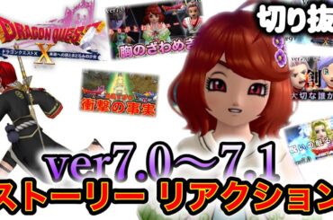 【ver7.0～7.1】感情移入してストーリー楽しんでるやつ【ヒューガのドラゴンクエストX 未来への扉とまどろみの少女 ver7.1】切り抜き《ネタバレ注意》