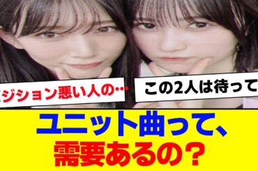 【櫻坂46】ユニット曲に関する議論が話題に…【#そこ曲がったら櫻坂 #Iwanttomorrowtocome  #三期生 #ミーグリ #オタの反応集】