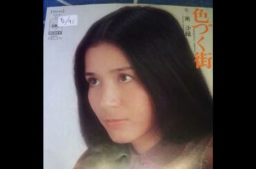 色ずく街　南沙織　＃愛しの流行歌