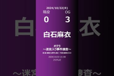 【明日の乃木坂】現役・OG 2024/10/22 #shorts #乃木坂46 【番組出演】