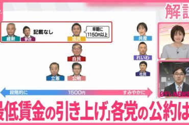 【ひと目で分かる政策比較】「最低賃金の引き上げ」各党の公約は？