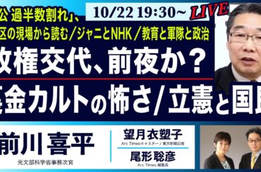 ○The News● 激戦区の現場から読む／ジャニとNHK／教育と軍隊と政治… 政権交代、前夜か？／裏金カルトの怖さ／立憲と国民【前川喜平、望月衣塑子、尾形聡彦】