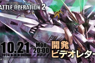 「機動戦士ガンダム　バトルオペレーション２」PlayStation®版＆Steam®版開発ビデオレター ｜2024年10月度