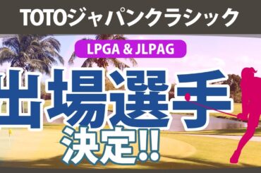 TOTOジャパンクラシック 出場予定選手 LPGA＆JLPGA 【ゴルフ雑談】