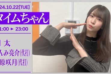 タイムちゃん【2024-10-22】代打 菅原咲月(乃木坂46)