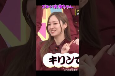 ずる賢い梅ちゃん #乃木坂46 #乃木坂工事中 #梅澤美波