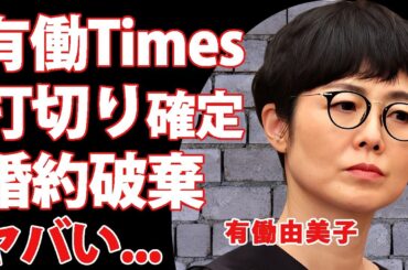 有働由美子の"有働Times"の早すぎる打切りが確定...局が見限った低視聴率が続く実態に驚きを隠せない...『女子アナウンサー』が婚約破棄した男性の正体...日課のノーブラ散歩がヤバすぎた...