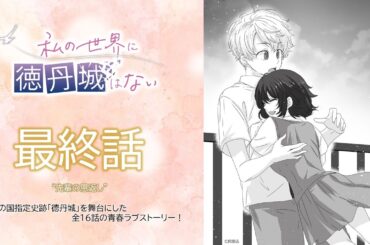 ラジオドラマ『私の世界に徳丹城はない』最終話　“先輩の恩返し”