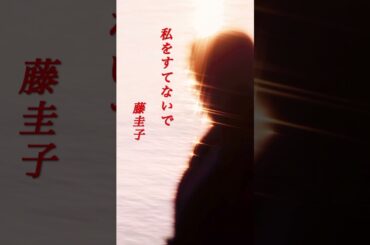 【私を捨てないで】 藤圭子 #shorts #私を捨てないで #藤圭子 #演歌