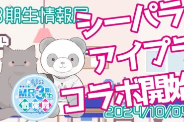 【新番組】MR3期生情報局 第73話『10月はみんなで八景さんに里帰りしよう！』