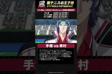 【次回予告】第5話「手塚vs幸村」 アニメ『新テニスの王子様 U-17 WORLD CUP SEMIFINAL 』#新テニスの王子様 #テニプリ #新テニ #Shorts #テニスの王子様
