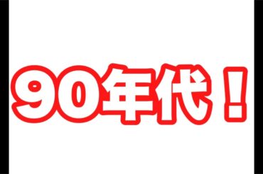 【あなたの】あの時使ってた！【お気に入り】