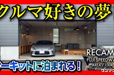 【クルマ好きの夢!】サーキットに泊まれる「RECAMP富士スピードウェイAREA 100R」がスゴい! 思ったより安い!! キャンプ･アウトドア好きも必見!