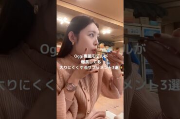 食前に飲むよ🥺👍👍 #おすすめ #美容#古畑星夏 #oggi #モデル #サプリメント #爆食い #ダイエット #酵素 #ショート #せいかのシンプル