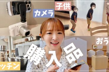 【心から満足です】楽天購入品キッチン・子供運動・お家・美容アイテム【過去一爆買い】