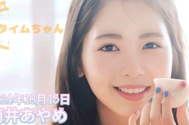 2024年10月15日 タイムちゃん (筒井あやめ)