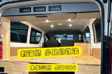 分享｜微客製化一台 Toyota Hiace 新海獅 車宿規劃 camper van 熱門改裝款