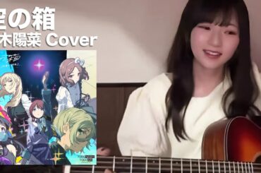 【ガールズバンドクライ/Girls Band Cry/COVER】空の箱 (VOID) 青木陽菜 (Aoki Hina)