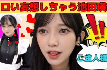 【池田瑛紗】エロい妄想しちゃうてれぱん/文字起こし（乃木坂46・のぎおび）