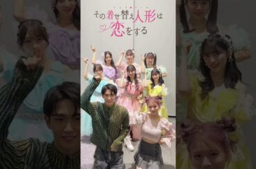 #超ときめき宣伝部 #プリンセスヒーロー #その着せ替え人形は恋をする #MBSドラマ #ドラマイズム #野村康太 #永瀬莉子 #超とき宣