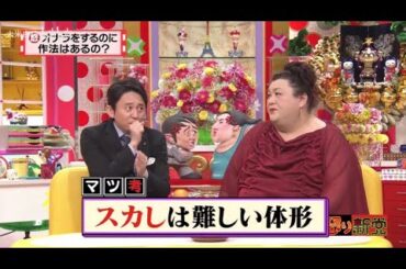 【マツコ&有吉の怒り新党】´꒳`🅗🅞🅣   💝「スカしは難しい体形」