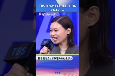 #神木隆之介 と #杉咲花 のあだ名が…『TBS DRAMA COLLECTION 2024 Autumn!!』#海に眠るダイヤモンド