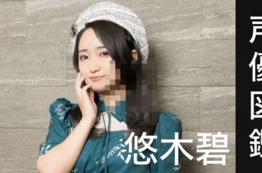 声優図鑑❸ 【悠木碧】