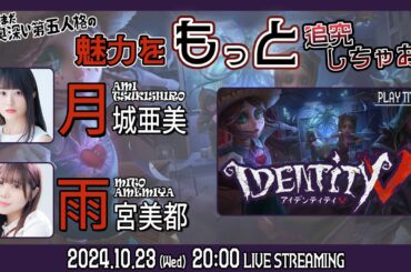 共闘あり｜ひろがる第五好きの輪！まだまだ奥深い魅力をもっと追究しちゃおう!【IdentityV 第五人格】月城亜美・雨宮美都【声優e-Sports部】