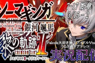【#黎の軌跡ⅱ 】Falcom大好き地下アイドルのうるさ過ぎるアテレコ実況配信7-16【毎朝6時10分から #地下アイドル の朝活配信 / #Vtuber / #銀河颯馬 】