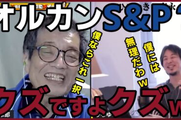 【森永卓郎】今すぐ売れ！オルカンS＆Pはゴミクズになる。【質問ゼメナール切り抜き】#ひろゆき#質問ゼメナール切り抜き