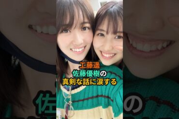 工藤遥、佐藤優樹の真剣な話に涙する #ハロプロ #モーニング娘 #morningmusume #工藤遥 #佐藤優樹 #まーどぅー #10期 #飯窪春菜 #石田亜佑美 #shorts
